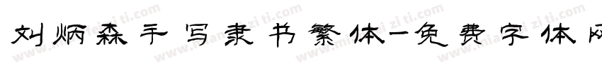 刘炳森手写隶书繁体字体转换