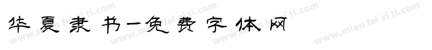 华夏隶书字体转换