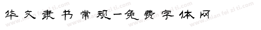 华文隶书常规字体转换