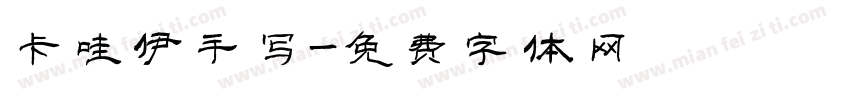 卡哇伊手写字体转换