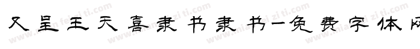 又呈王天喜隶书隶书字体转换