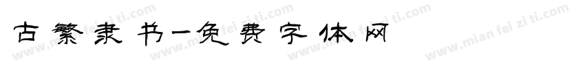 古繁隶书字体转换