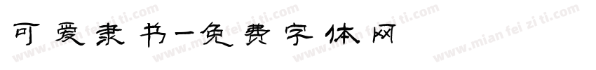 可爱隶书字体转换