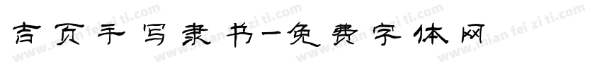 吉页手写隶书字体转换
