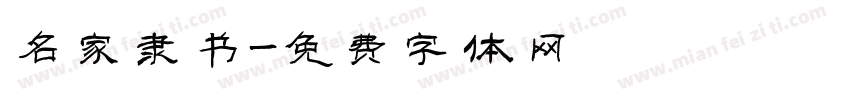 名家隶书字体转换