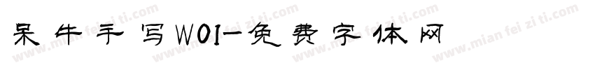 呆牛手写W01字体转换