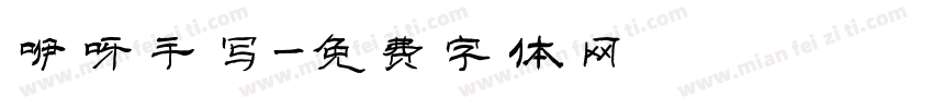 咿呀手写字体转换