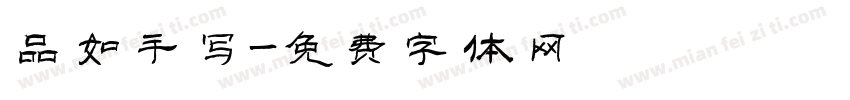 品如手写字体转换