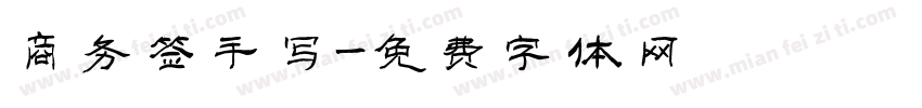 商务签手写字体转换