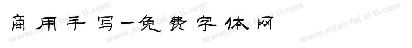 商用手写字体转换