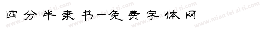 四分半隶书字体转换