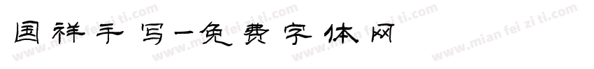 国祥手写字体转换