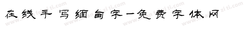 在线手写缅甸字字体转换