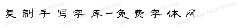 复制手写字库字体转换
