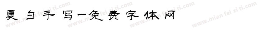 夏白手写字体转换