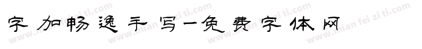 字加畅逸手写字体转换