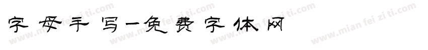 字母手写字体转换