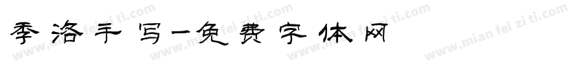 季洛手写字体转换
