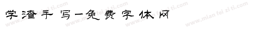 学渣手写字体转换