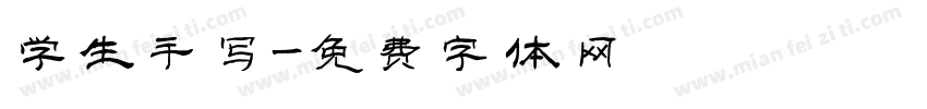 学生手写字体转换