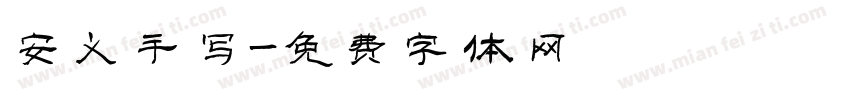 安义手写字体转换