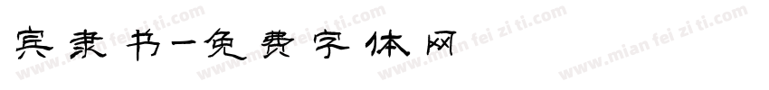 宾隶书字体转换