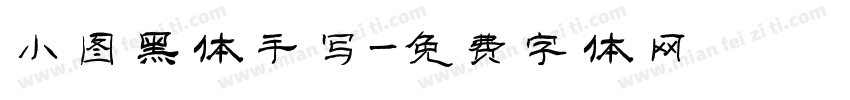 小图黑体手写字体转换