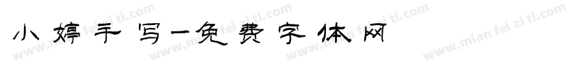 小婷手写字体转换