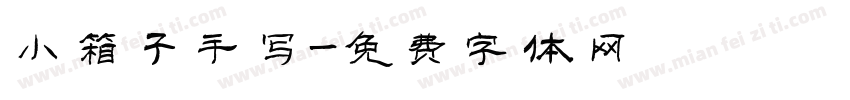 小箱子手写字体转换