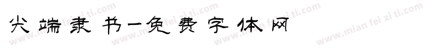 尖端隶书字体转换