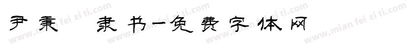 尹秉綬隶书字体转换