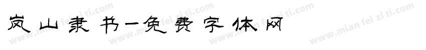 岚山隶书字体转换