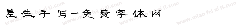 差生手写字体转换