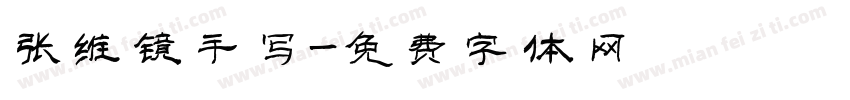 张维镜手写字体转换