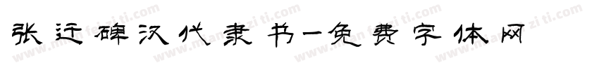 张迁碑汉代隶书字体转换