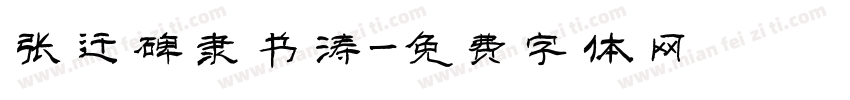 张迁碑隶书涛字体转换