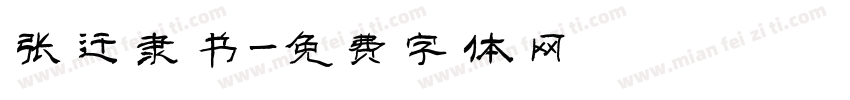 张迁隶书字体转换