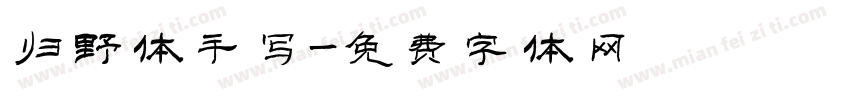 归野体手写字体转换