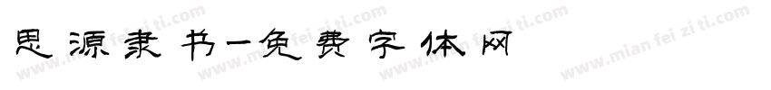 思源隶书字体转换