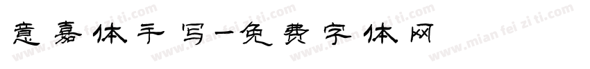 意嘉体手写字体转换