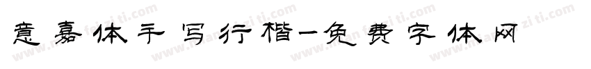 意嘉体手写行楷字体转换