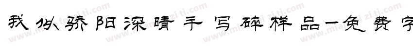 我似骄阳深晴手写碎样品字体转换