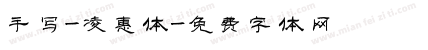 手写-凌惠体字体转换