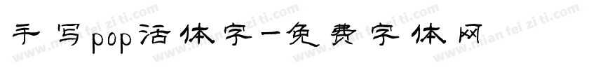 手写pop活体字字体转换