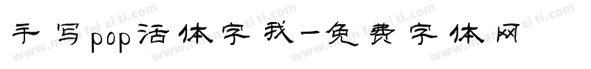 手写pop活体字我字体转换