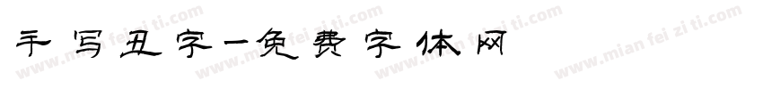 手写丑字字体转换