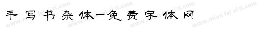 手写书杂体字体转换