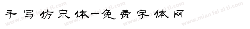 手写仿宋体字体转换