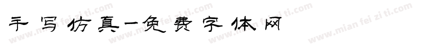 手写仿真字体转换