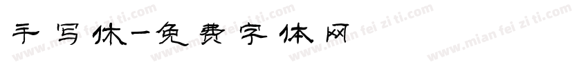 手写休字体转换